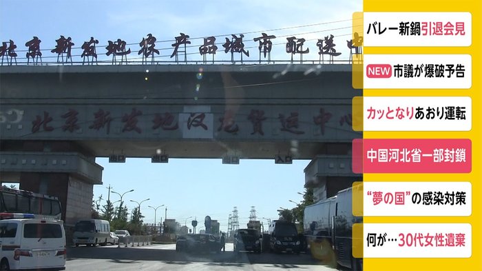 中国河北省の一部地域を封鎖 1日1回 生活必需品購入の外出は可