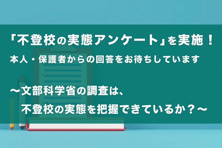 文部科学省の調査は、不登校の実態を把握できているか?不登校オンラインが「不登校の実態アンケート」を実施!本人・保護者からの回答をお待ちしています