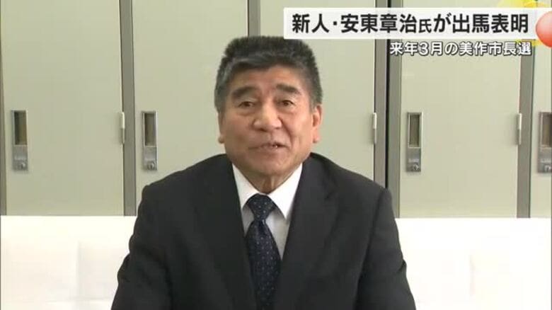 ２６年３月投開票の美作市長選に新人で元美作市議の安東章治氏（６６）が出馬表明【岡山】｜FNNプライムオンライン