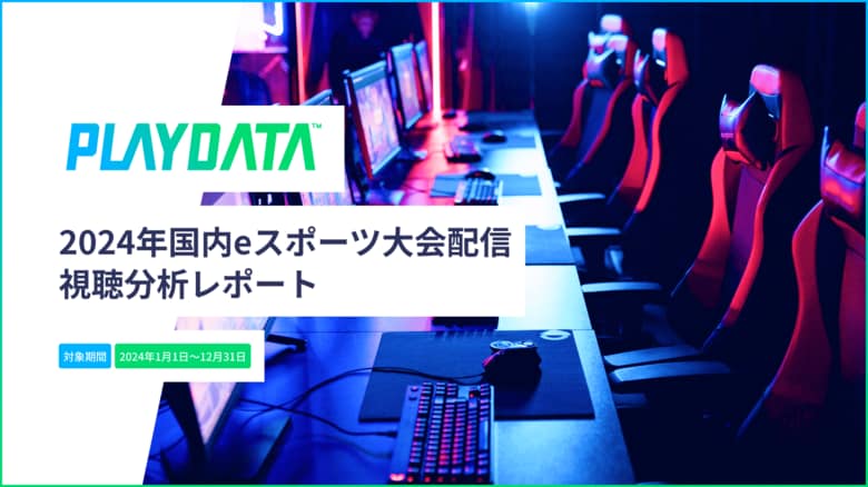 2024年国内eスポーツ大会の配信視聴分析レポートを無料配布中!累計視聴時間は前年比27%増の1億2158万時間以上を記録【PLAYDATA】