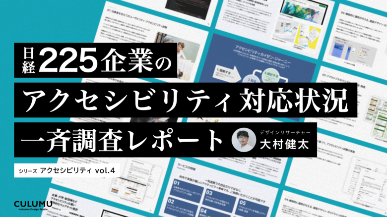 【日経225企業調査】合理的配慮の提供義務化に対応するwebアクセシビリティ対応状況の調査レポートを公開、対応状況の公表は全体で約4割の結果に(調査期間:2024年8月26日~9月20日)