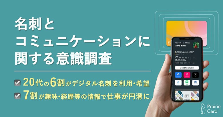 ビジネスシーンでのコミュニケーションツールの多様化:20代の6割がデジタル名刺を利用・希望