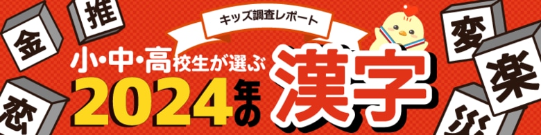 【調査結果】小中高校生が選ぶ2024年の漢字1位は3年連続で「楽」。「推」は昨年から1つランクダウンで3位