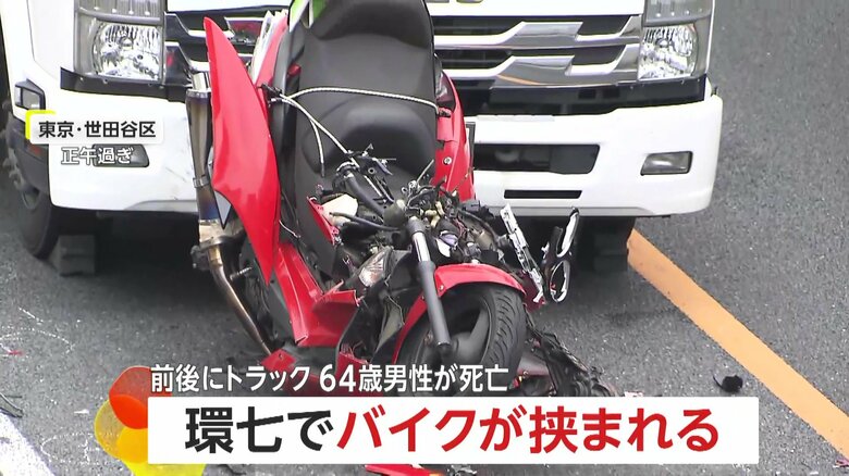 環七で原形とどめない大破したバイク…後続トラックに追突され前後のトラックに挟まれる　バイクの64歳男性が死亡　東京・世田谷区｜FNNプライムオンライン