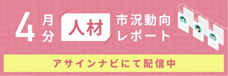 人材市況動向レポート(2025年4月):人材数は全体で前月から増加|すべての領域で人材数が増加し、企業スカウトを受けた人材数も増加しました。