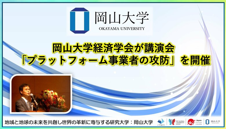 【岡山大学】岡山大学経済学会が講演会「プラットフォーム事業者の攻防」を開催