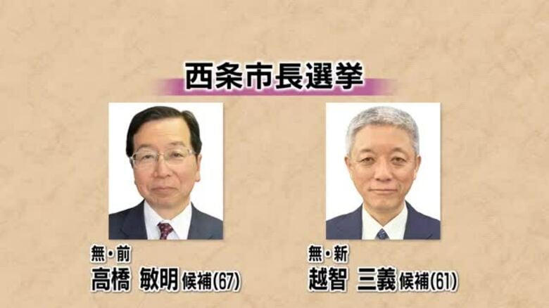 西条・不信任決議受けた市長選挙告示　前職・高橋氏と元副市長・越智氏の一騎打ちに【愛媛】｜FNNプライムオンライン