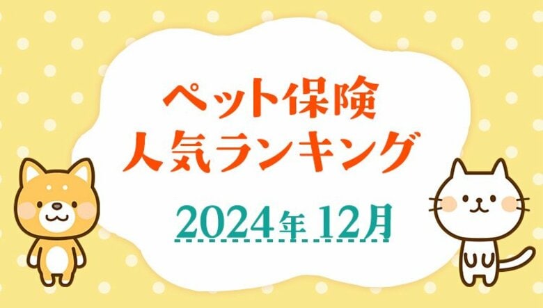 【ペット保険 人気ランキング】2024年12月TOP5を発表!|ペット保険比較のピクシー