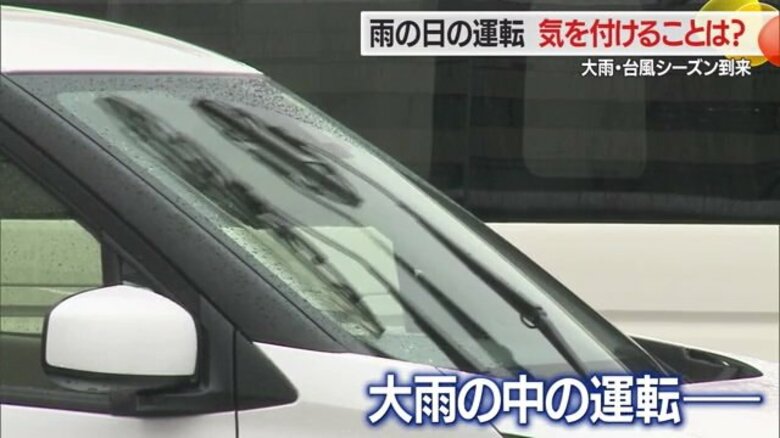 「速度をおさえて早めのブレーキを」　大雨シーズン到来　雨の日の運転で気を付けることをJAFに聞いた【山形発】｜FNNプライムオンライン
