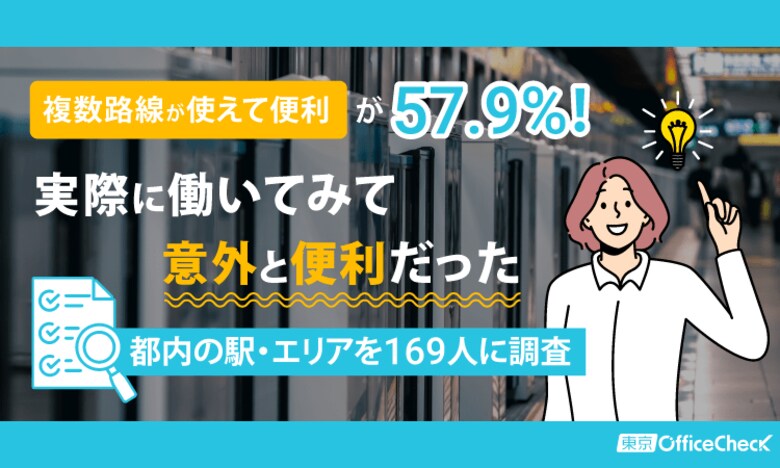 「複数路線が使えて便利」が57.9%！実際に働いてみて"意外と便利だった"都内の駅・エリアを169人に調査