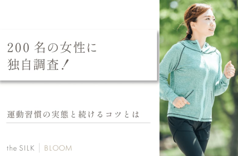 【200名の女性に調査】運動習慣の実態や人気の方法・メリットから役立つサポートも紹介