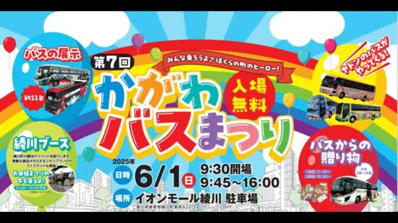 県内で活躍するバス集結…６月１日に７年ぶり「かがわバスまつり」　ヤドン撮影会などイベントも【香川】｜FNNプライムオンライン