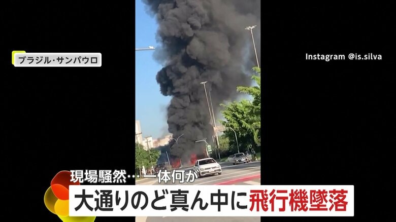 【何が】小型飛行機墜落の瞬間…滑走路のように大通りを進み炎上　飛行機の一部が当たり焼け焦げたバスも　被害の全貌は？　ブラジル｜FNNプライムオンライン