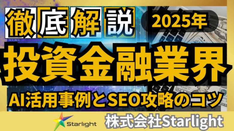 【2025最新版】投資・金融業界のSEOトレンドレポート公開のお知らせ