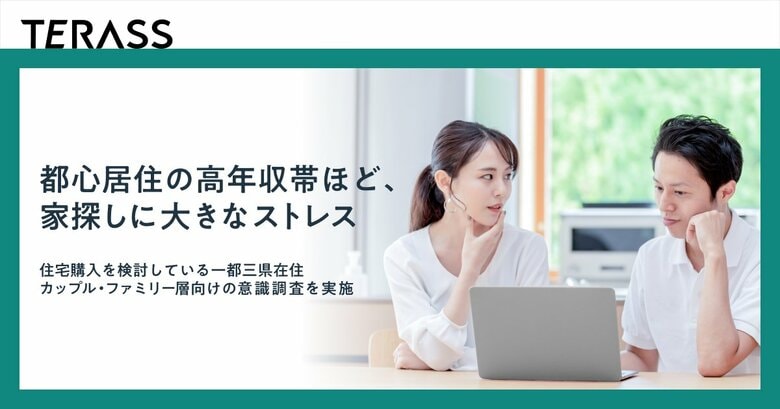 【調査結果】年収1,000万円以上の高収入層ほど、住宅購入に大きなストレス──価格と条件のギャップが要因か