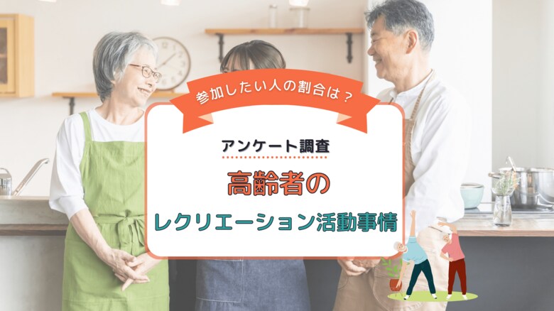 高齢者になった時にどんなレクリエーションをしたいですか?男女333名を対象にアンケート調査