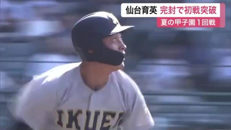仙台育英 夏の甲子園完封発進　吉川投手が１２奪三振完封　原選手が今大会１号〈宮城〉｜FNNプライムオンライン