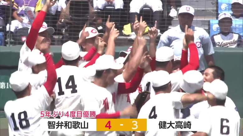 智弁和歌山が再逆転で甲子園制覇　健大高崎との激戦を制し5年ぶり4度目の優勝｜FNNプライムオンライン