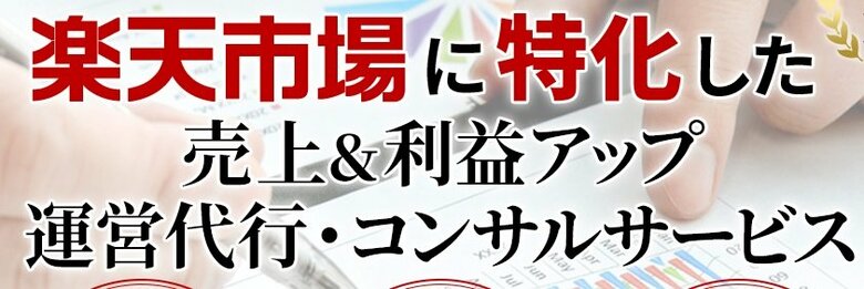 楽天運営代行・コンサルサービスの調査結果。各社の価格や実績が明らかに。楽天コンサル・運営代行の選び方レポート
