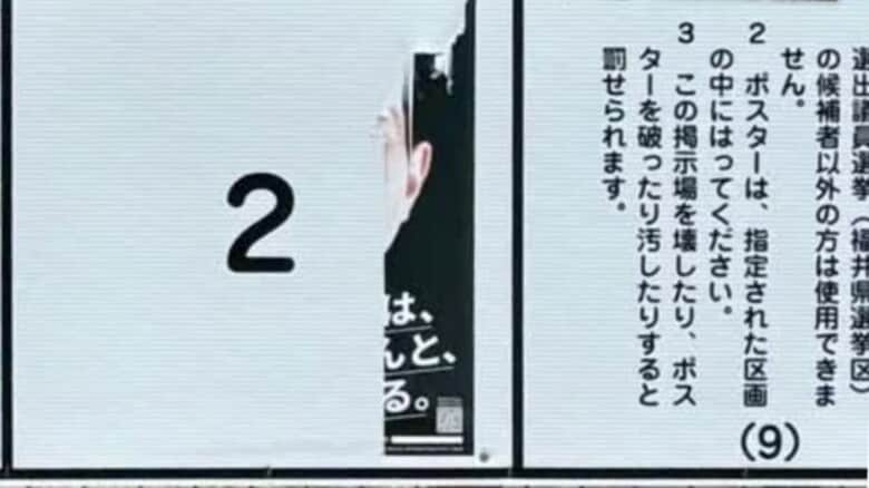 新人候補のポスター破られる 警察が公職選挙法違反も視野に捜査 越前市粟田部町で住民が発見し県選管に連絡【福井】|FNNプライムオンライン