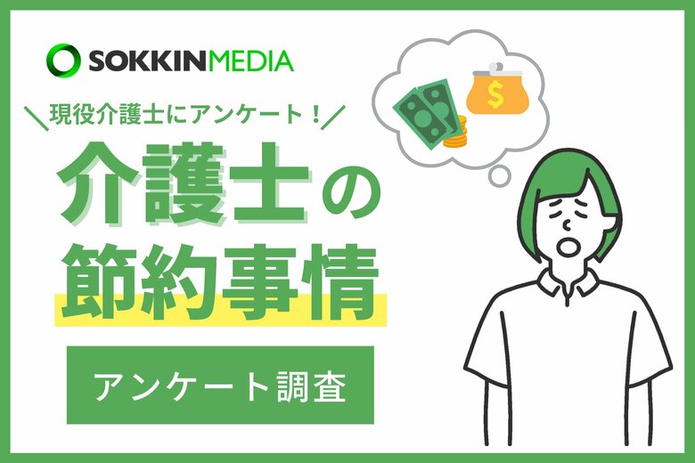 【介護士の節約意識調査】97%の介護士が節約をしていると回答。「レジャーや娯楽は基本なしで、自宅で過ごしている。」という声も。