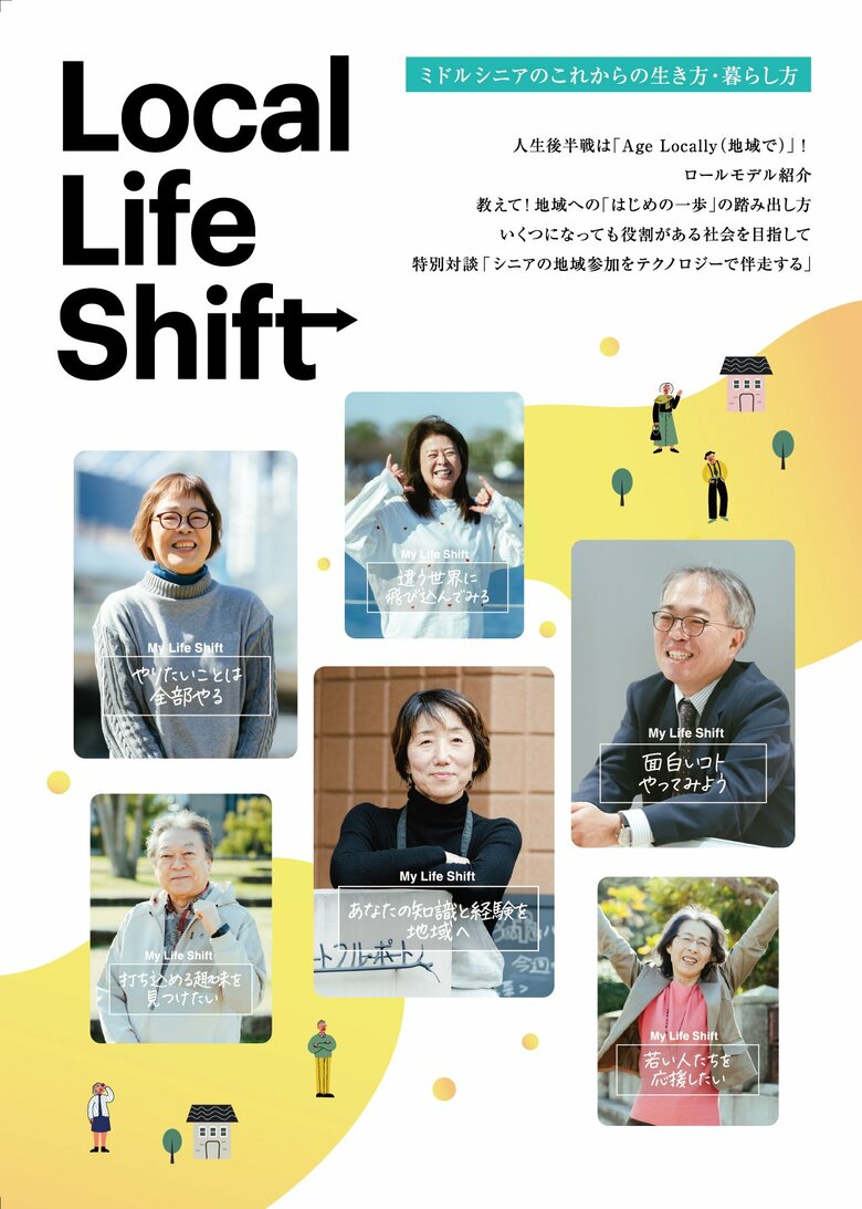 人生後半戦は「Age Locally（地域で）」！ ミドルシニア世代のこれからの生き方・暮らし方マガジン『Local Life Shift』を発行しました