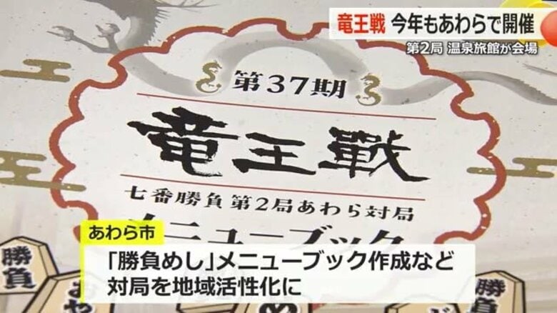 藤井聡太竜王が再び福井に 将棋界の最高峰タイトル「竜王戦」あわら市で10月15、16日に対局【福井】|FNNプライムオンライン