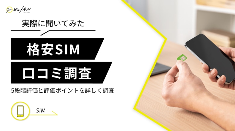 【ゼロメディア】格安SIMに関する口コミ調査結果を記事内に設置