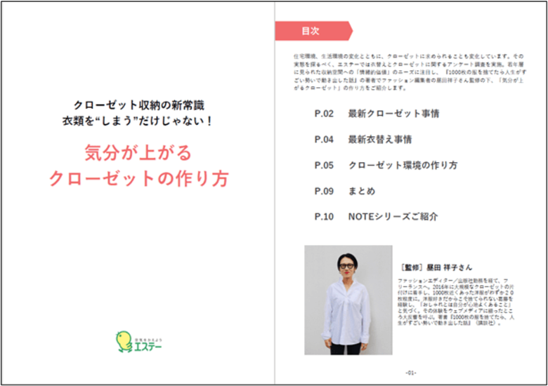 【エステー】クローゼット収納の新常識、衣類を“しまう”だけじゃない！「気分が上がるクローゼットの作り方」ガイドブックを公開