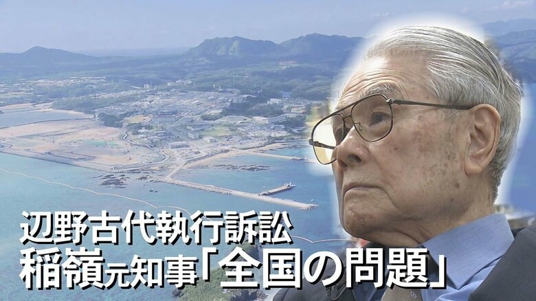 「法律と感情は別」辺野古容認の元知事が危惧する法廷闘争の禍根…米軍基地移設代執行訴訟判決を前に語る【沖縄発】｜FNNプライムオンライン