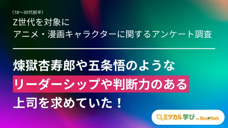 【Z世代の理想の上司「熱血・煉獄杏寿郎」と「冷静・五条悟」が二大トップ】「ミツカル学び」がZ世代へ「アニメ・漫画キャラクター」に関するアンケート調査を実施！