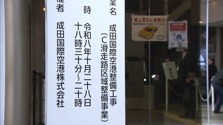 成田空港会社が土地収用法に基づく住民説明会を実施　新滑走路の建設工事などに伴い｜FNNプライムオンライン