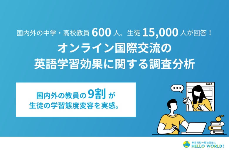 国内外の中学・高校教員600人、生徒15,000人が回答！英語の授業でのオンライン国際交流の学習効果に関する調査分析