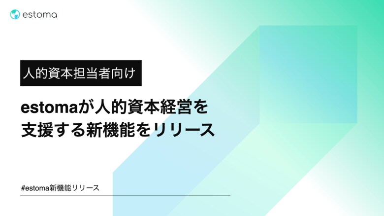 estomaが人的資本経営を支援する新機能をリリース
