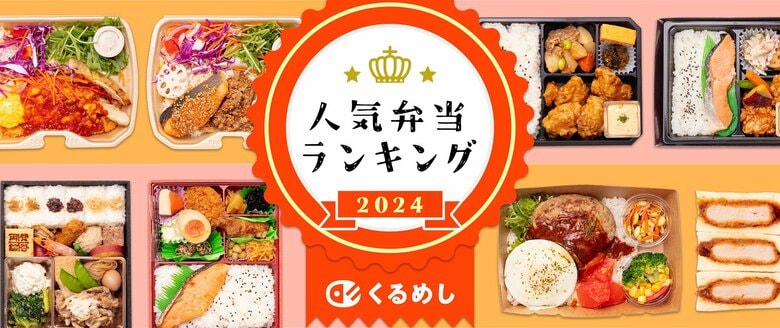 くるめし弁当、2024年の売上データをもとに「人気弁当ランキング2024」を発表!