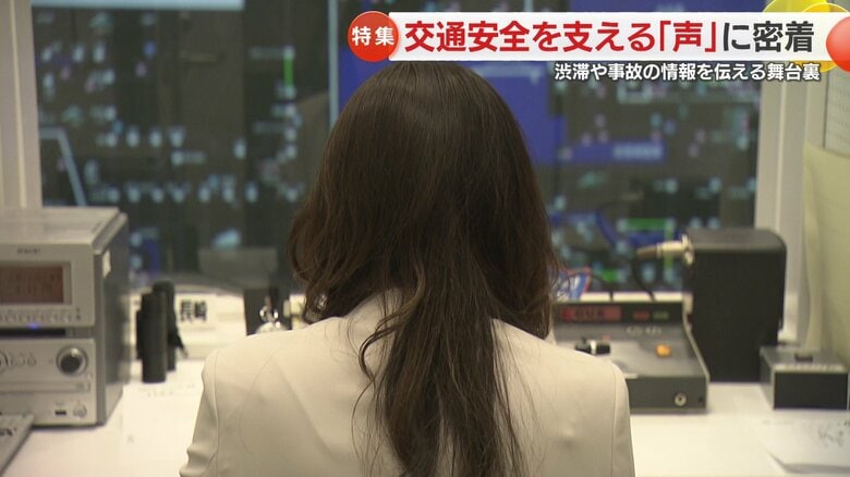【気になる】聞きなじみのある交通安全を伝える“ラジオの声の正体”　年間1000本の放送を担当する道路交通情報のキャスターの放送の舞台裏｜FNNプライムオンライン