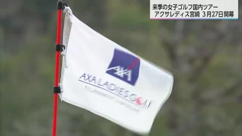 女子ゴルフ　来季の国内ツアー日程発表　アクサレディスin宮崎は3月27日開幕　｜FNNプライムオンライン