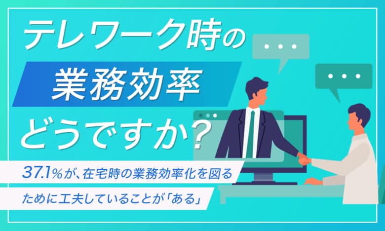 【テレワーク時の業務効率どうですか?】37.1%が、在宅時の業務効率化を図るために工夫していることが「ある」