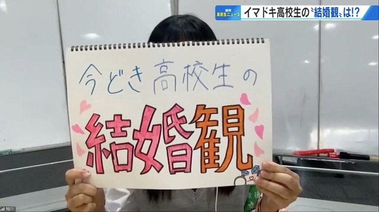 「25歳で結婚したい」イマドキ高校生は意識高め？　出生数過去最低の時代に高校生が語る“結婚観”とは【広島発】｜FNNプライムオンライン