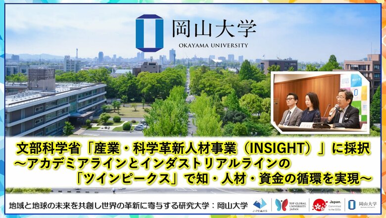 【岡山大学】文部科学省「産業・科学革新人材事業（INSIGHT）」に採択～アカデミアラインとインダストリアルラインの「ツインピークス」で知・人材・資金の循環を実現～