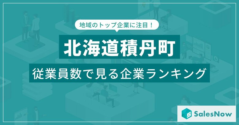 【北海道積丹町】従業員数ランキングを公開!/SalesNow DBレポート