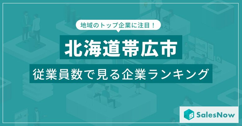 【北海道帯広市】従業員数ランキングを公開!/SalesNow DBレポート