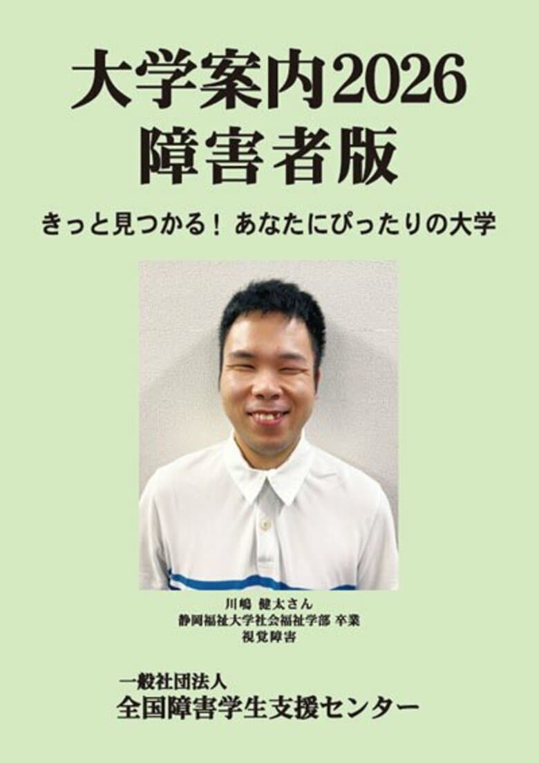 「大学における障害学生の受け入れ状況に関する調査2024」結果（受験編詳細）について