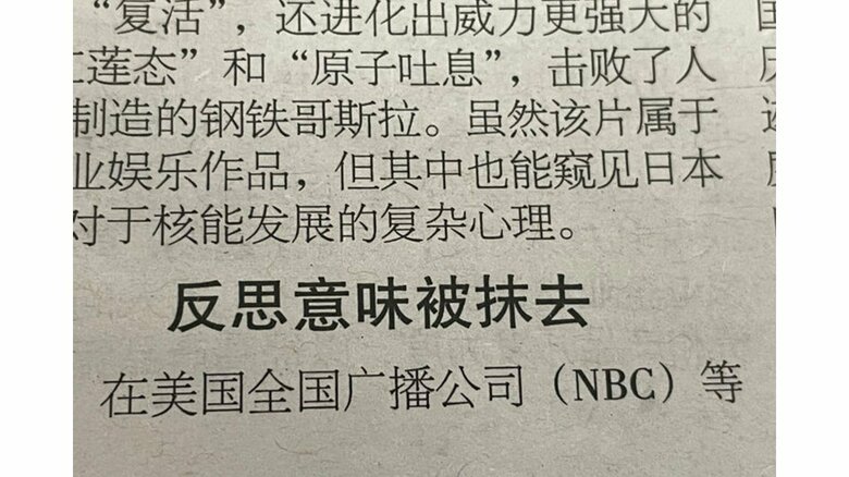 ”(核の)反省の意味がなくなった”(8月29日の中国の新聞「環球時報」より)