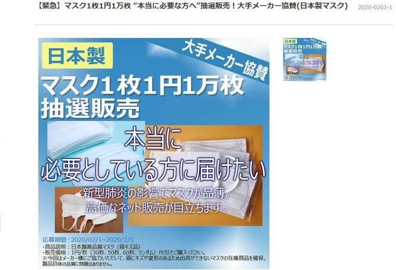マスクがなんと1枚1円という(購入の応募ページより)