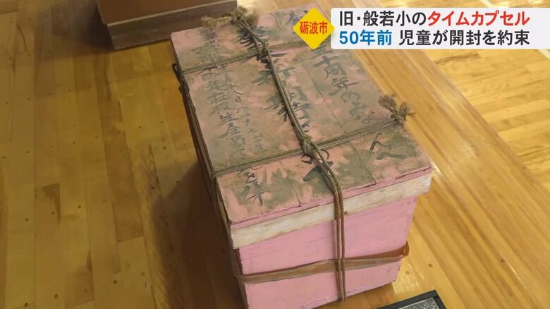 50年前に般若小学校で保管されたタイムカプセル
