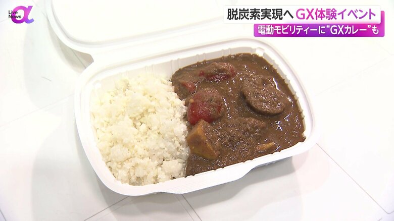 一見すると普通のカレーもGXの取り組み