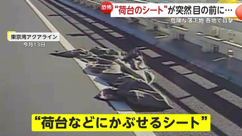 道路に落下していたシート（映像提供：おやかたつむりさん）