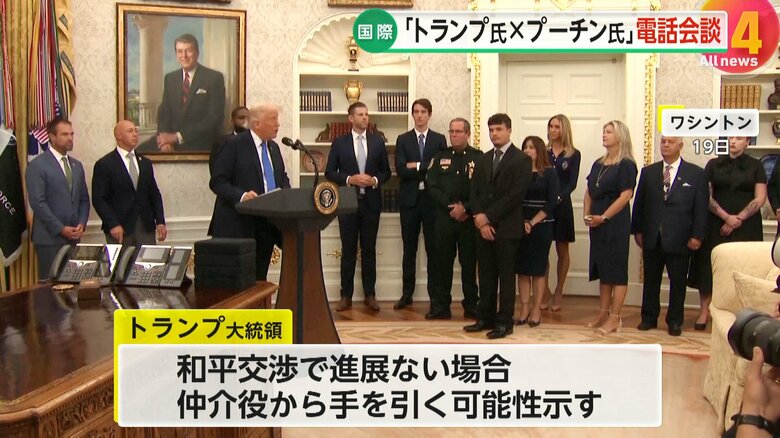 和平交渉で進展がない場合、仲介役から手を引く可能性を示したトランプ氏
