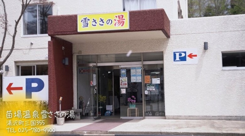 苗場温泉 雪ささの湯